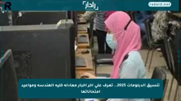 تنسيق الدبلومات 2025.. تعرف على آخر أخبار معادلة كلية الهندسة ومواعيد امتحاناتها